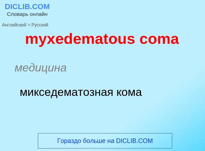 Como se diz myxedematous coma em Russo? Tradução de &#39myxedematous coma&#39 em Russo