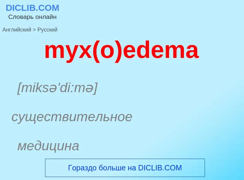 Как переводится myx(o)edema на Русский язык