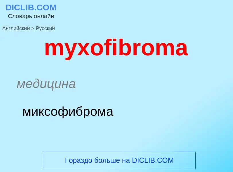 Como se diz myxofibroma em Russo? Tradução de &#39myxofibroma&#39 em Russo