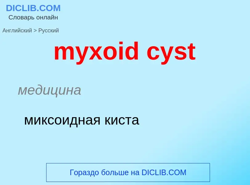 What is the Russian for myxoid cyst? Translation of &#39myxoid cyst&#39 to Russian