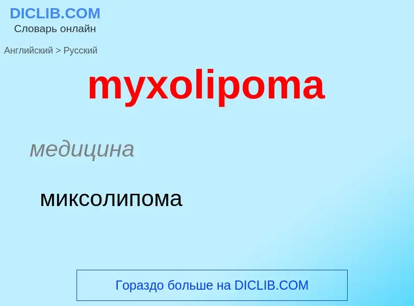 Как переводится myxolipoma на Русский язык