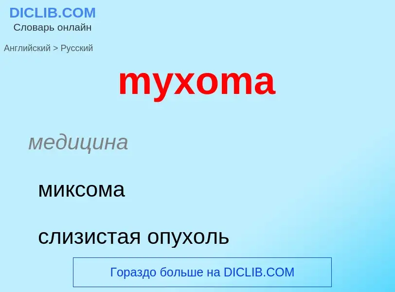 Как переводится myxoma на Русский язык