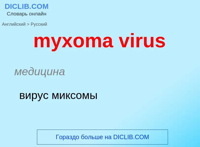 Как переводится myxoma virus на Русский язык