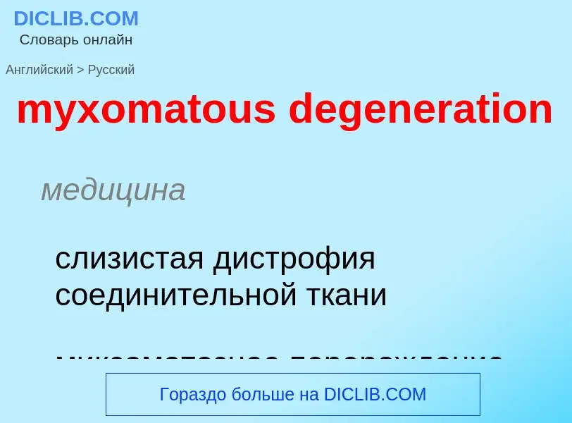 Как переводится myxomatous degeneration на Русский язык