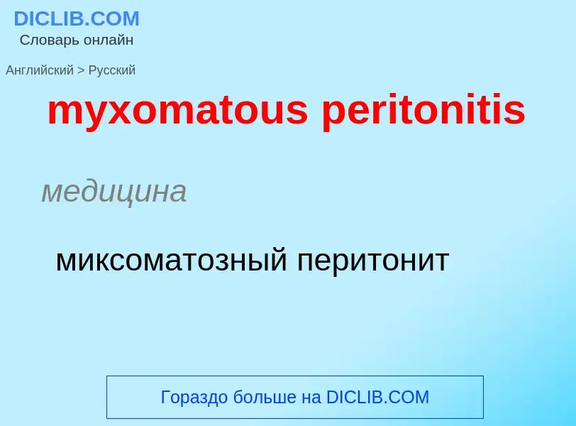 Como se diz myxomatous peritonitis em Russo? Tradução de &#39myxomatous peritonitis&#39 em Russo