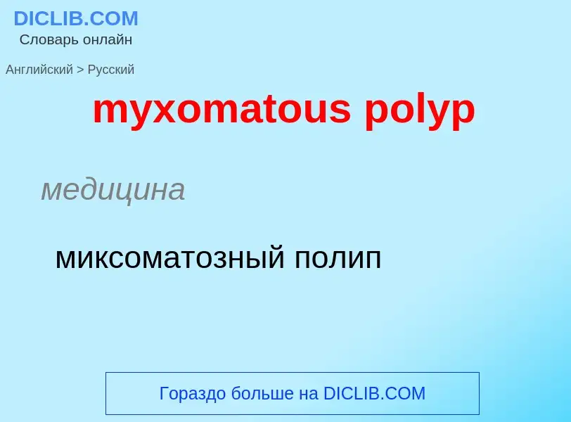 Μετάφραση του &#39myxomatous polyp&#39 σε Ρωσικά