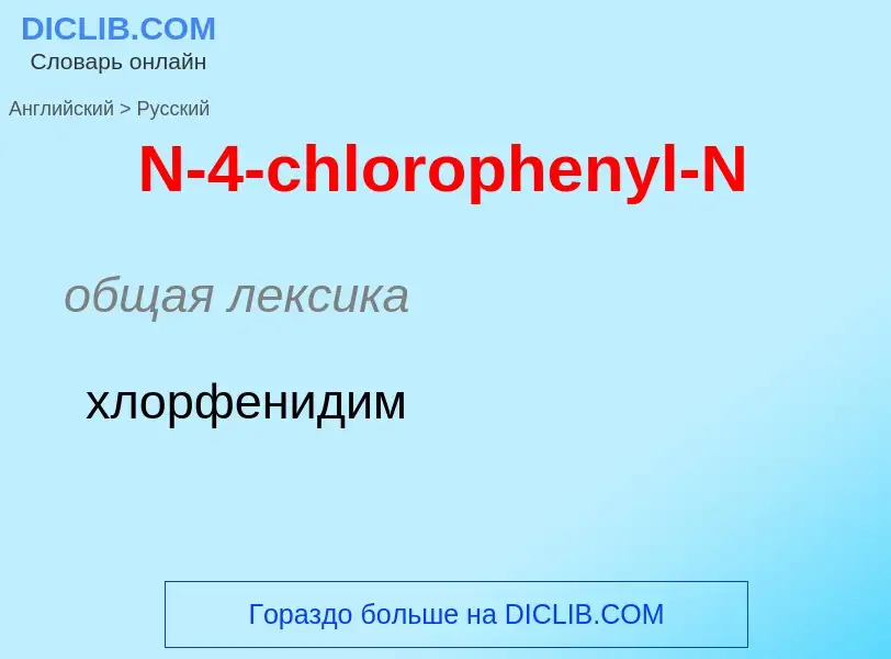 Vertaling van &#39N-4-chlorophenyl-N&#39 naar Russisch