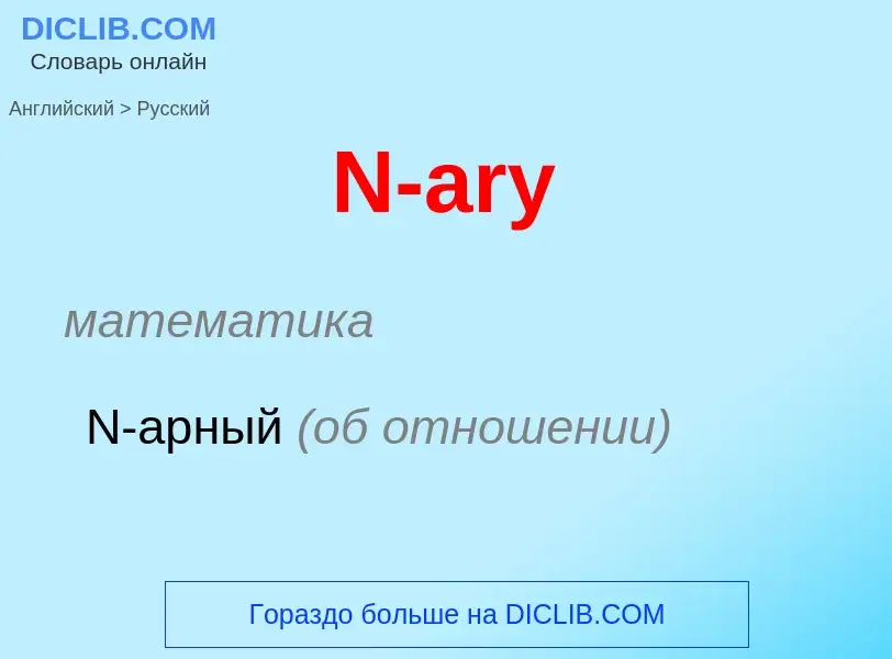 Μετάφραση του &#39N-ary&#39 σε Ρωσικά