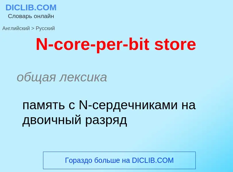 Vertaling van &#39N-core-per-bit store&#39 naar Russisch