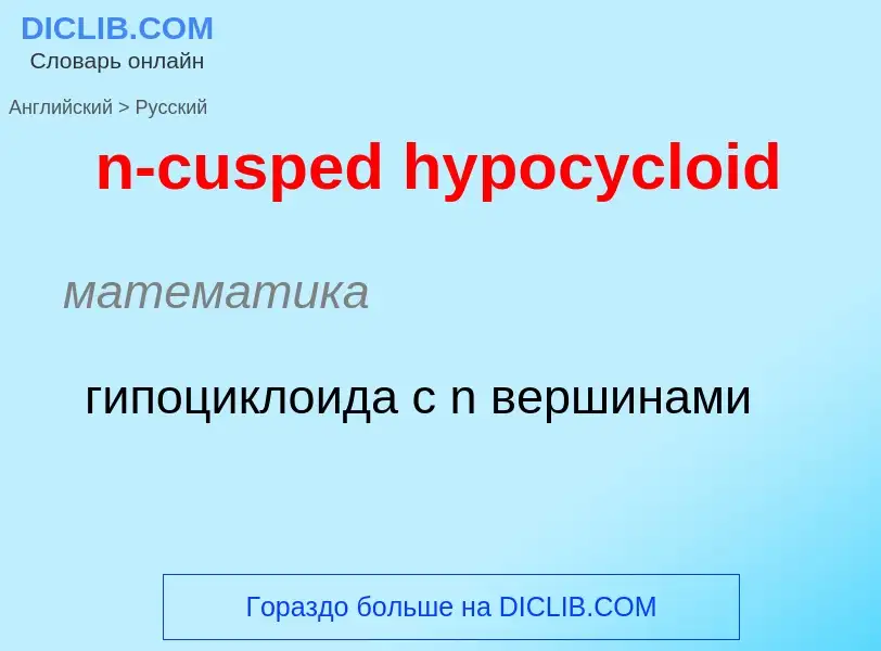 ¿Cómo se dice n-cusped hypocycloid en Ruso? Traducción de &#39n-cusped hypocycloid&#39 al Ruso