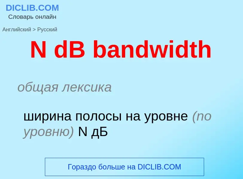 Vertaling van &#39N dB bandwidth&#39 naar Russisch