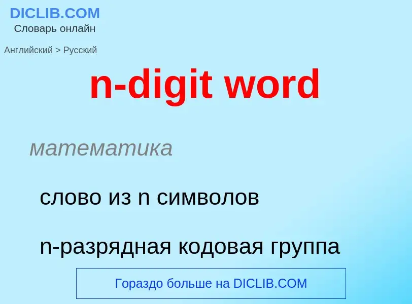 Как переводится n-digit word на Русский язык