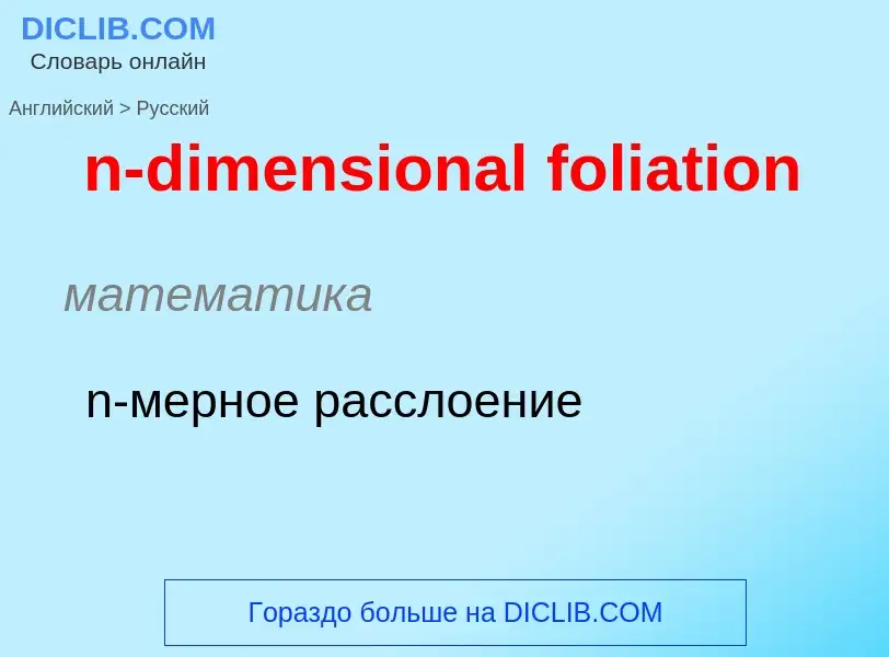 Como se diz n-dimensional foliation em Russo? Tradução de &#39n-dimensional foliation&#39 em Russo