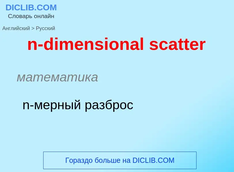 Как переводится n-dimensional scatter на Русский язык