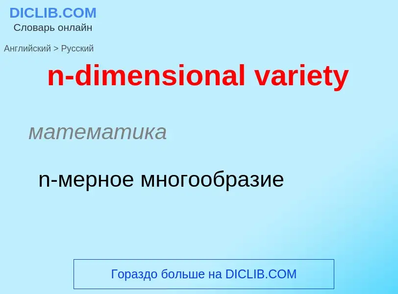 ¿Cómo se dice n-dimensional variety en Ruso? Traducción de &#39n-dimensional variety&#39 al Ruso