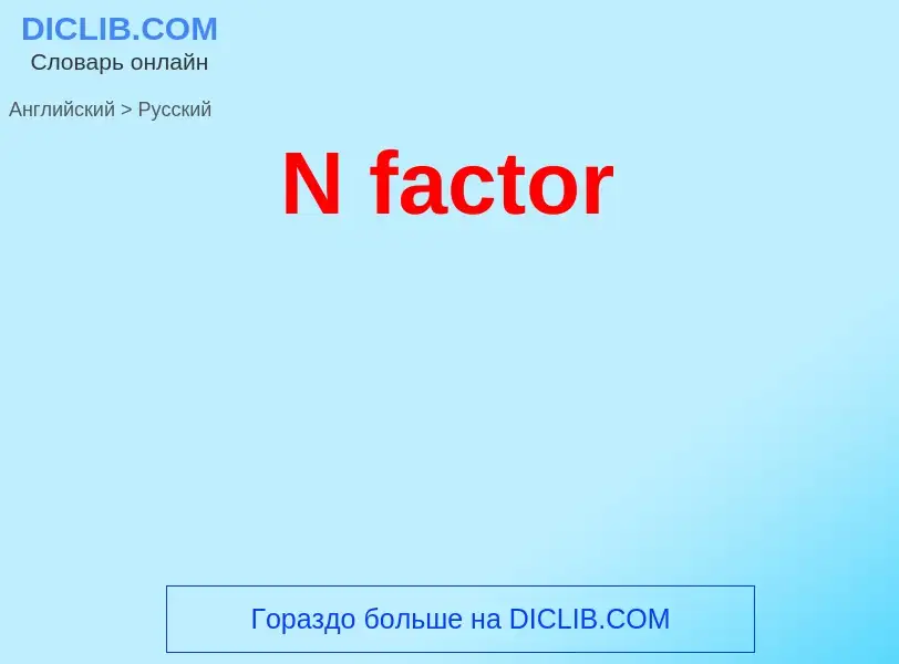 Μετάφραση του &#39N factor&#39 σε Ρωσικά