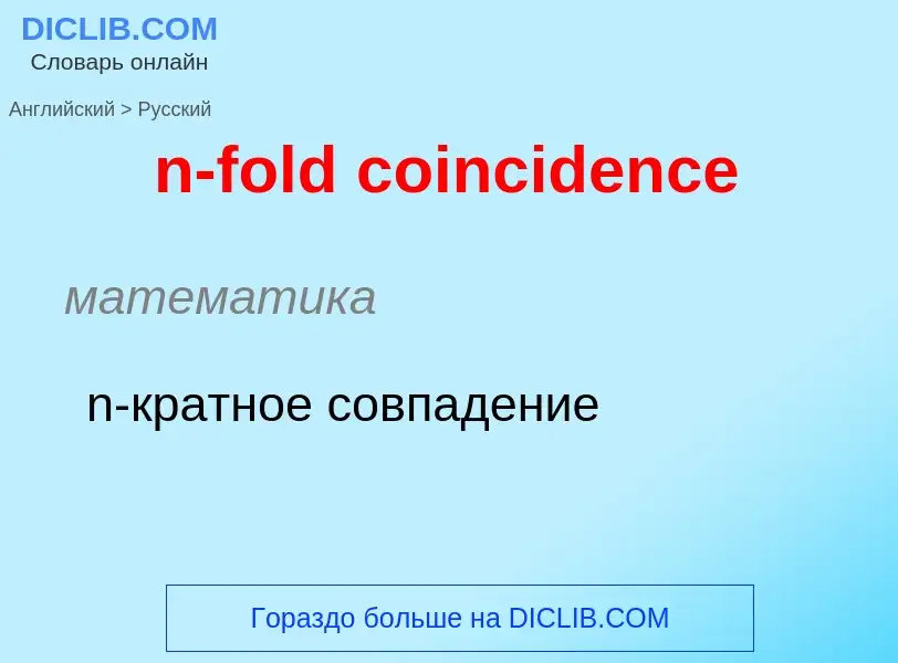 What is the Russian for n-fold coincidence? Translation of &#39n-fold coincidence&#39 to Russian