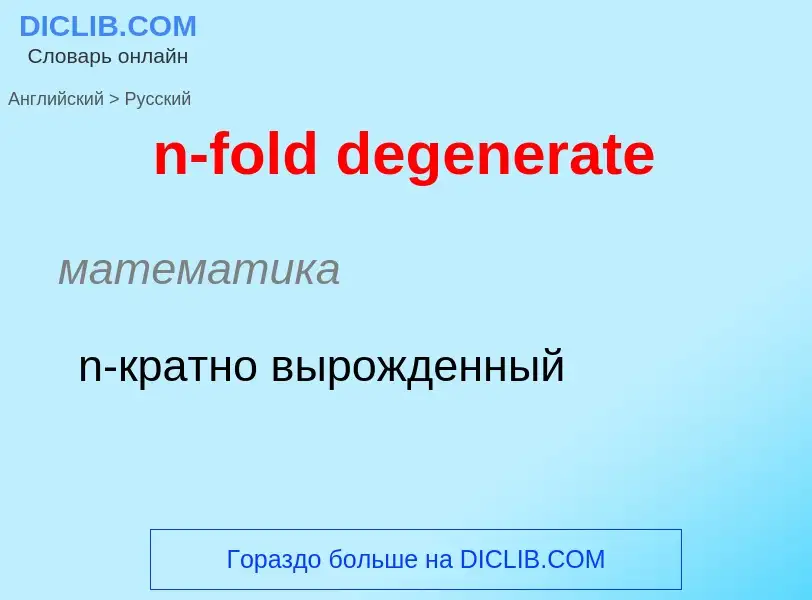 Μετάφραση του &#39n-fold degenerate&#39 σε Ρωσικά