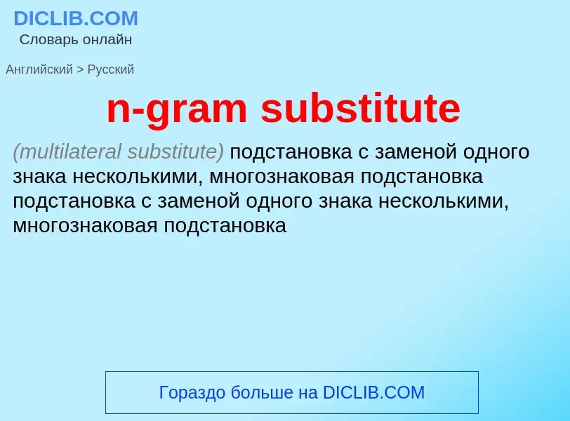 Как переводится n-gram substitute на Русский язык