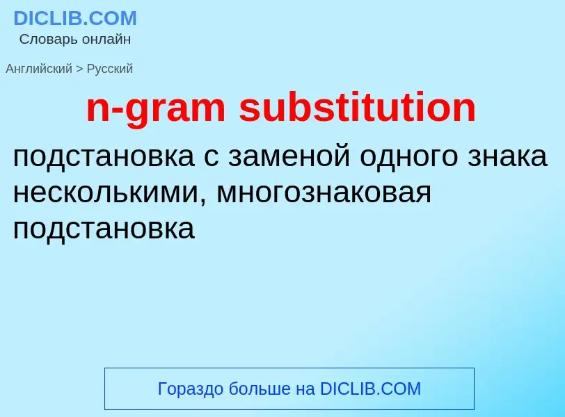 ¿Cómo se dice n-gram substitution en Ruso? Traducción de &#39n-gram substitution&#39 al Ruso