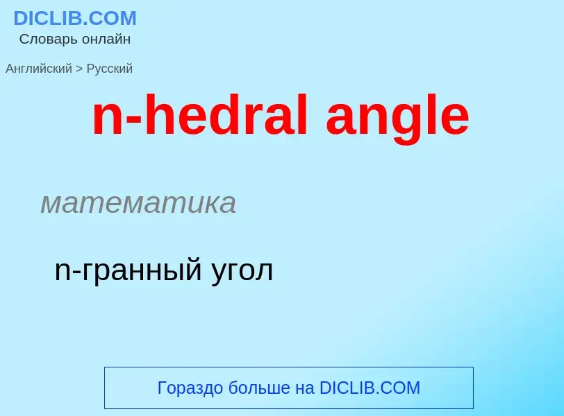 Μετάφραση του &#39n-hedral angle&#39 σε Ρωσικά