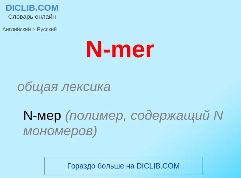 Μετάφραση του &#39N-mer&#39 σε Ρωσικά