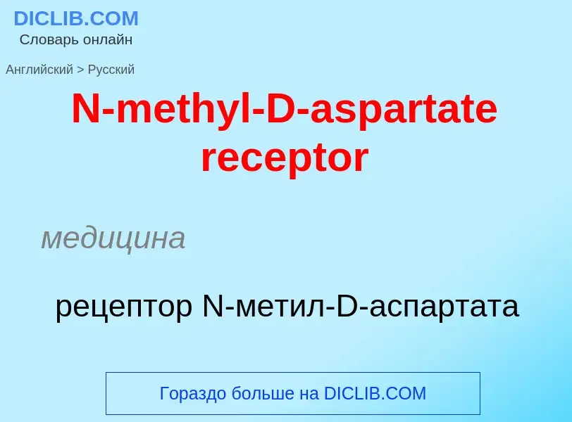 Vertaling van &#39N-methyl-D-aspartate receptor&#39 naar Russisch