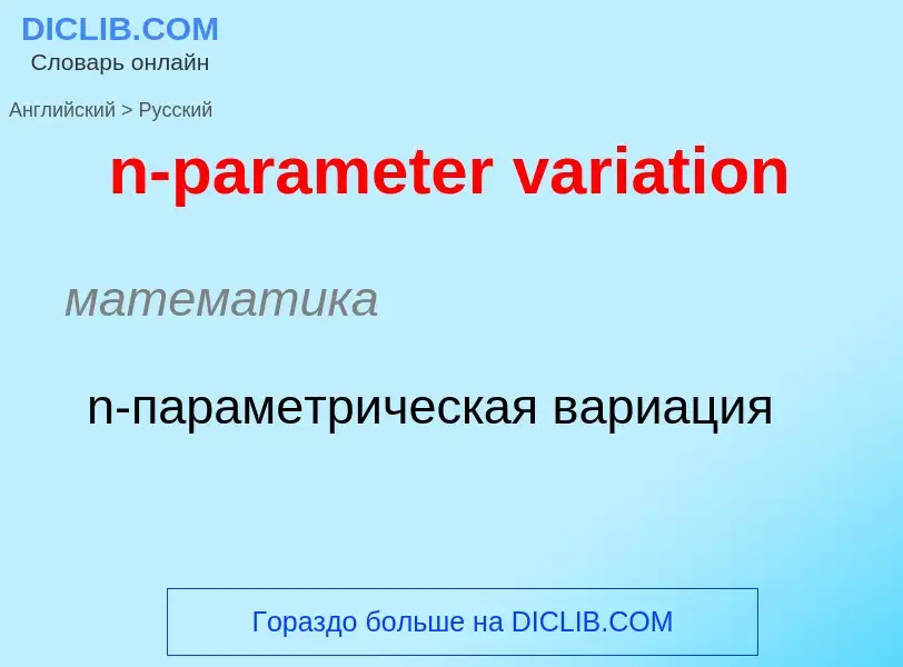 What is the Russian for n-parameter variation? Translation of &#39n-parameter variation&#39 to Russi