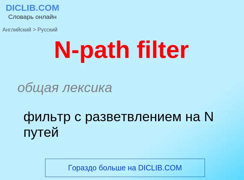 Vertaling van &#39N-path filter&#39 naar Russisch