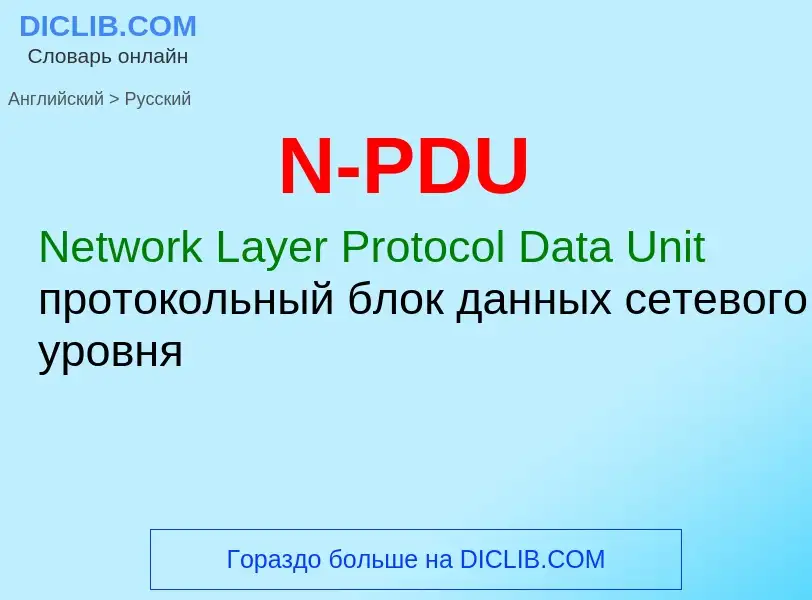 Как переводится N-PDU на Русский язык