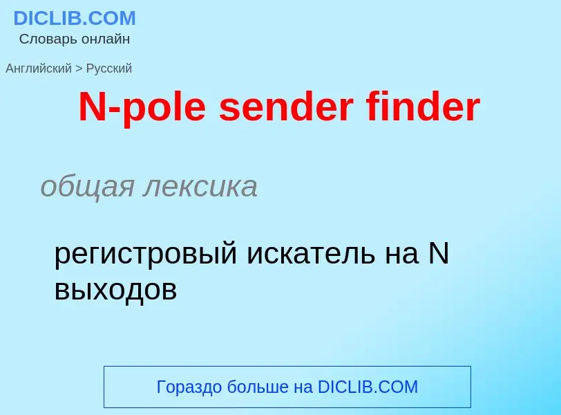 Vertaling van &#39N-pole sender finder&#39 naar Russisch