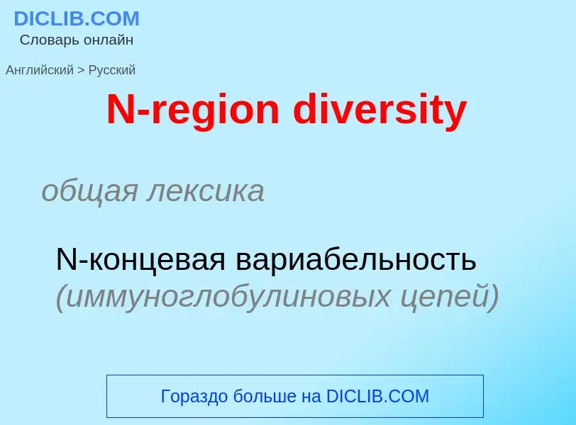 Vertaling van &#39N-region diversity&#39 naar Russisch