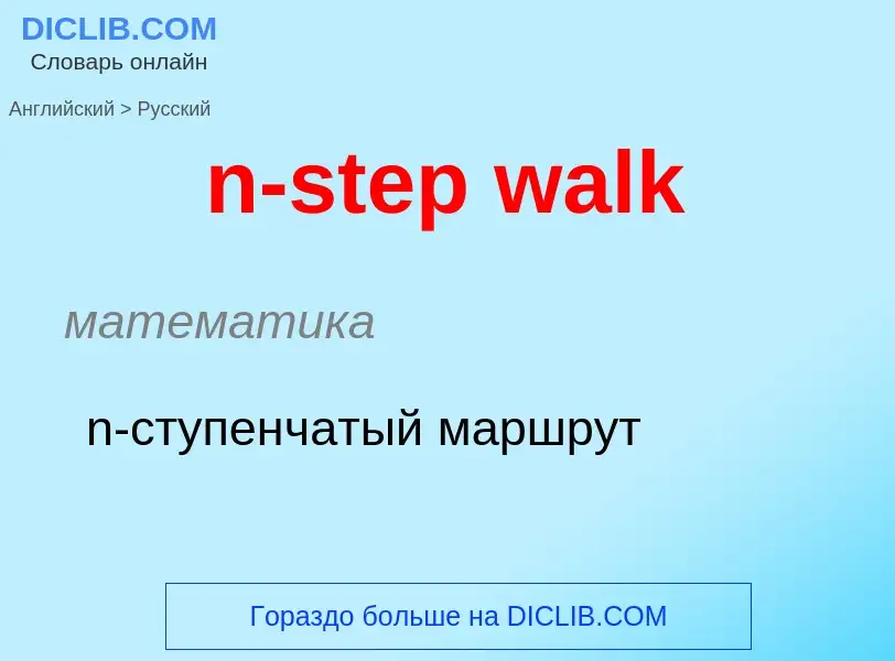 What is the Russian for n-step walk? Translation of &#39n-step walk&#39 to Russian