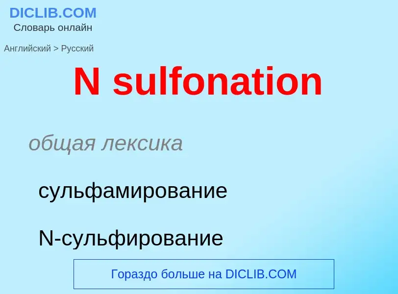 Μετάφραση του &#39N sulfonation&#39 σε Ρωσικά