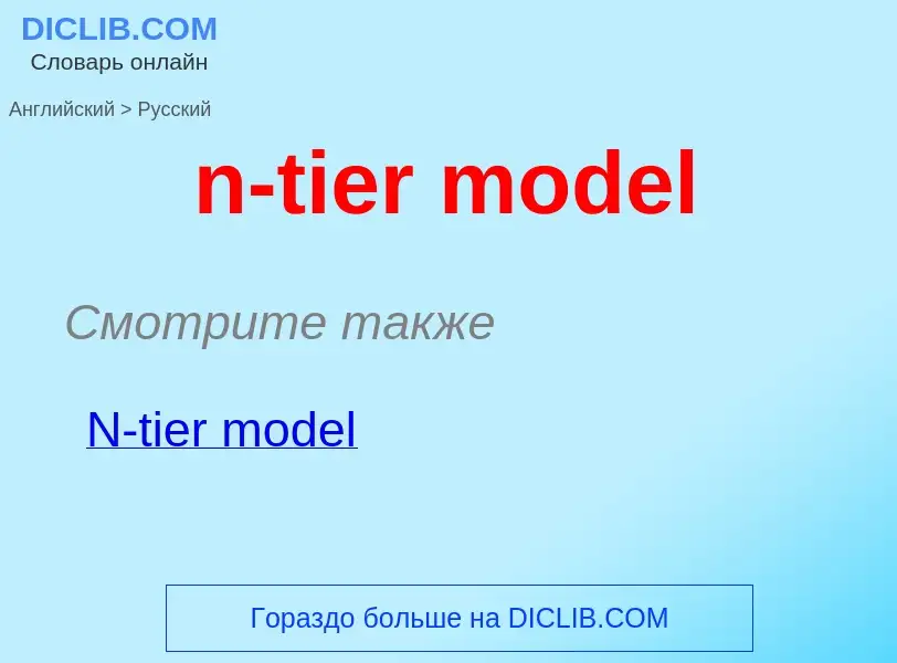 What is the Russian for n-tier model? Translation of &#39n-tier model&#39 to Russian