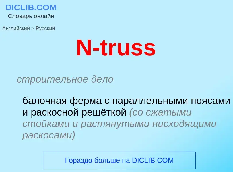 Μετάφραση του &#39N-truss&#39 σε Ρωσικά