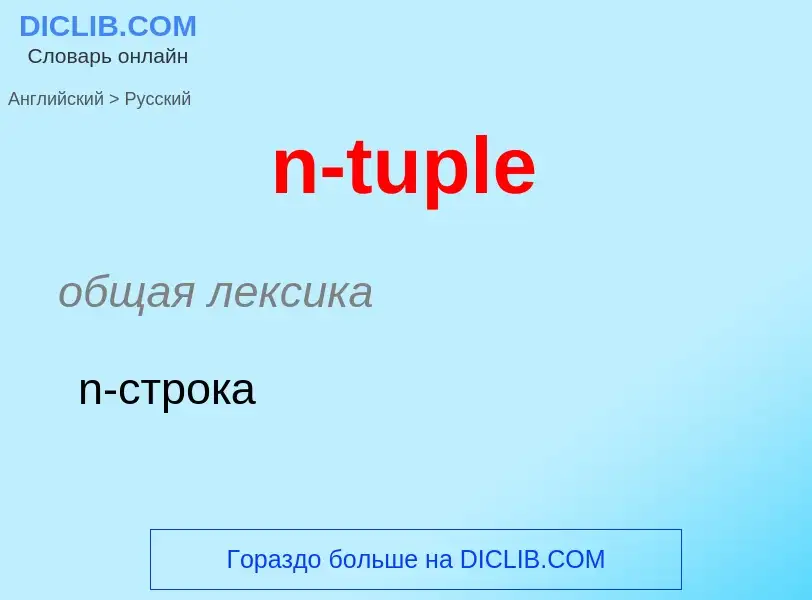 Как переводится n-tuple на Русский язык