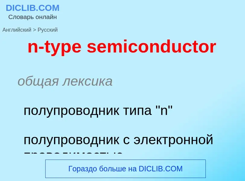 What is the الروسية for n-type semiconductor? Translation of &#39n-type semiconductor&#39 to الروسية