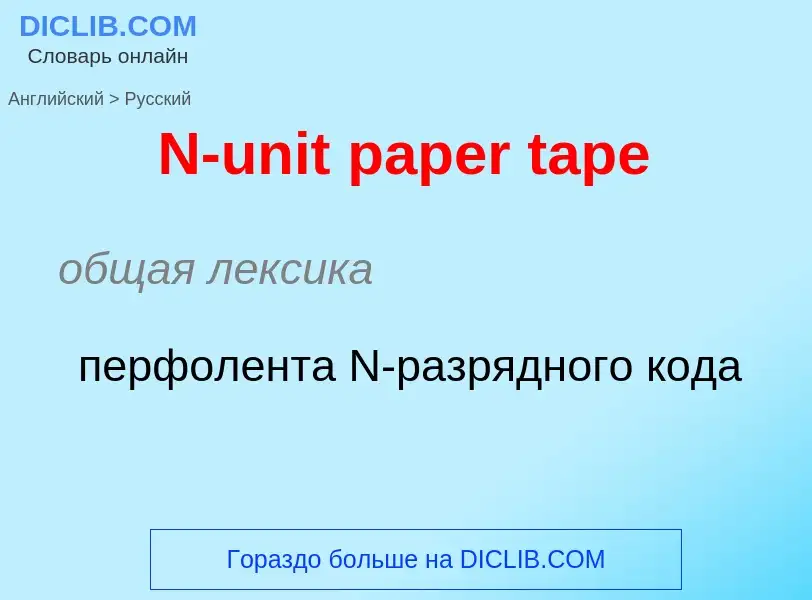 Vertaling van &#39N-unit paper tape&#39 naar Russisch