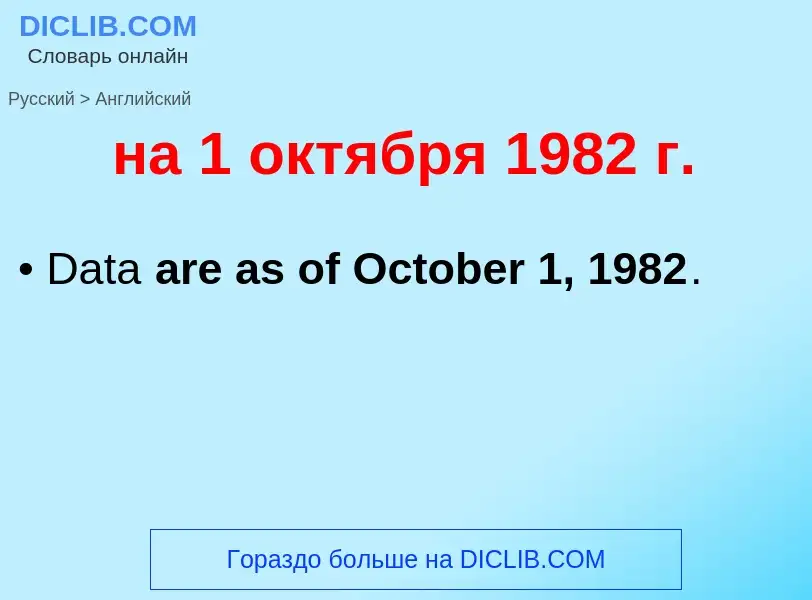 Как переводится на 1 октября 1982 г. на Английский язык