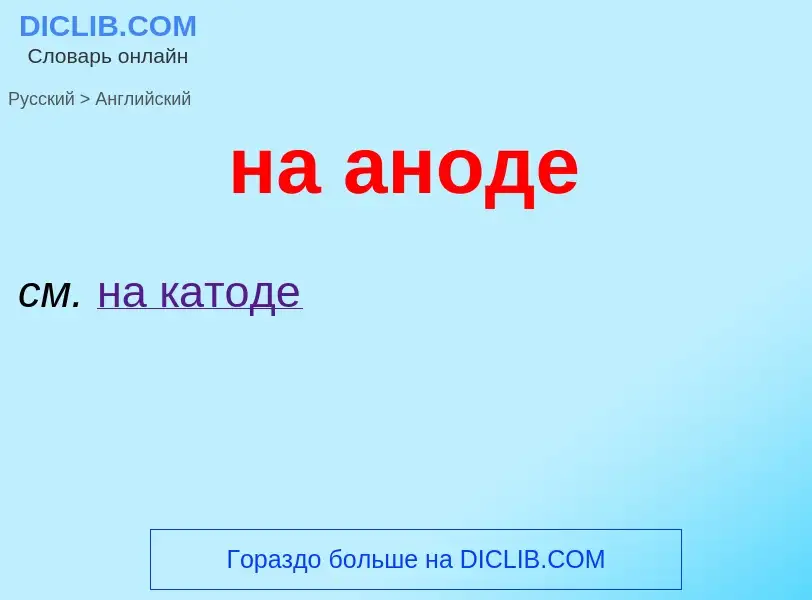 ¿Cómo se dice на аноде en Inglés? Traducción de &#39на аноде&#39 al Inglés