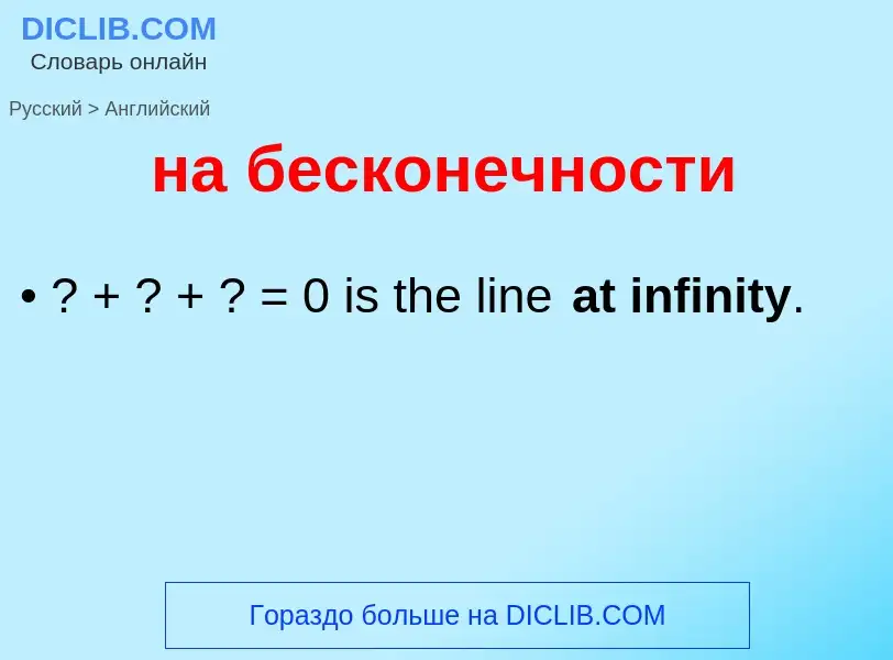 Μετάφραση του &#39на бесконечности&#39 σε Αγγλικά
