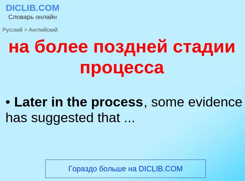 Μετάφραση του &#39на более поздней стадии процесса&#39 σε Αγγλικά