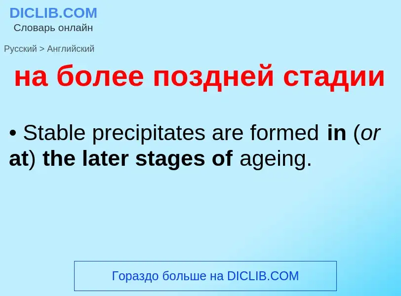 Как переводится на более поздней стадии на Английский язык