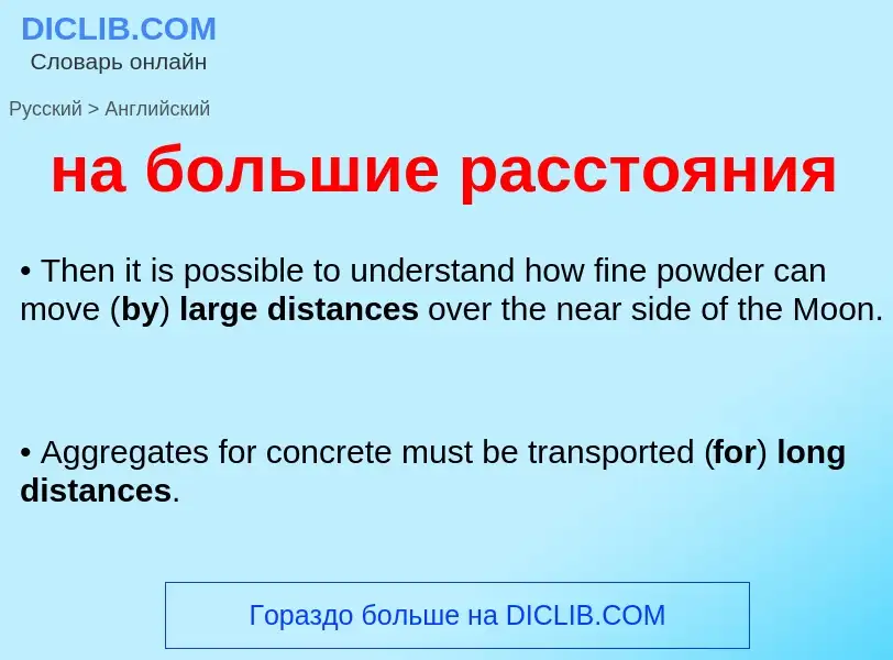 Μετάφραση του &#39на большие расстояния&#39 σε Αγγλικά
