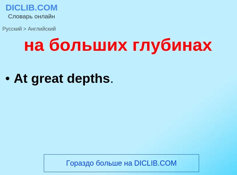 Как переводится на больших глубинах на Английский язык