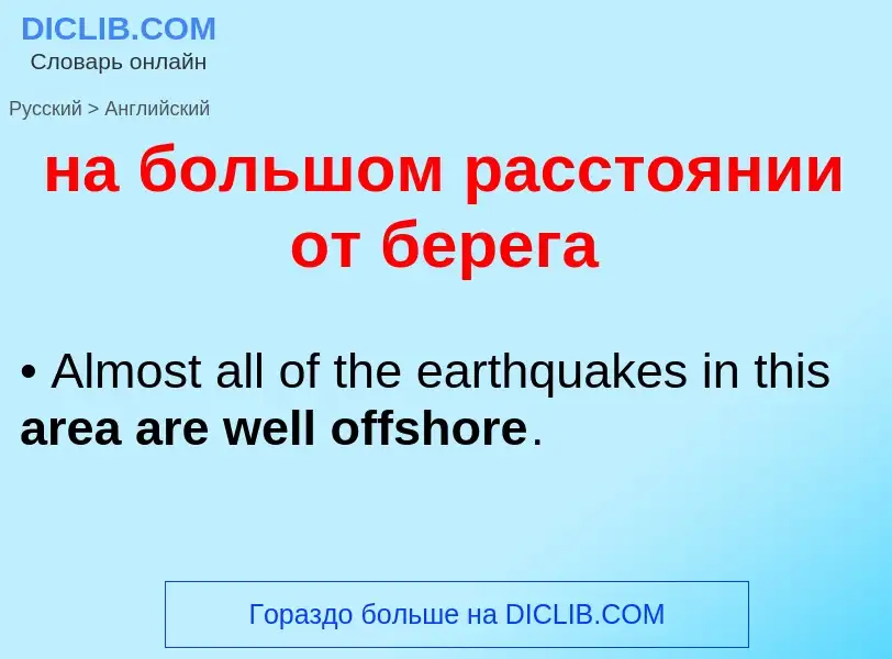 Μετάφραση του &#39на большом расстоянии от берега&#39 σε Αγγλικά