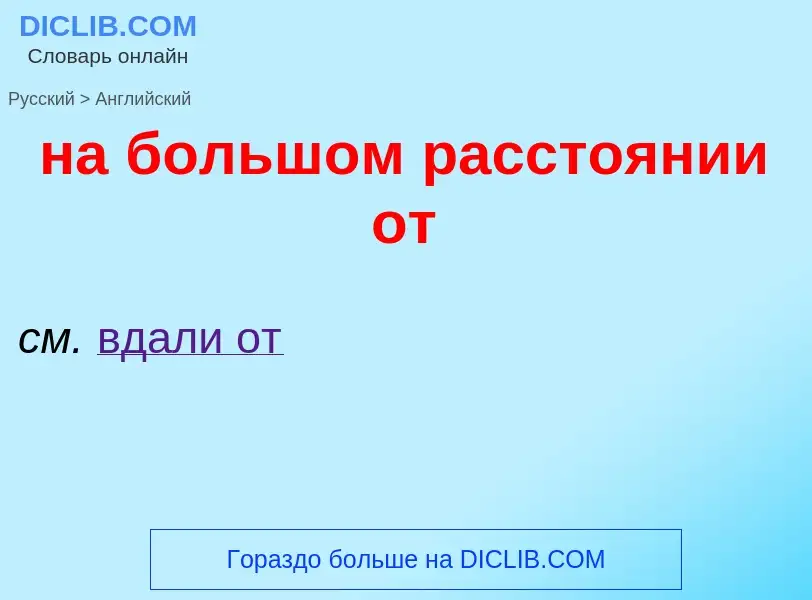 Μετάφραση του &#39на большом расстоянии от&#39 σε Αγγλικά