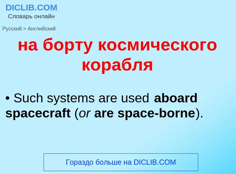 ¿Cómo se dice на борту космического корабля en Inglés? Traducción de &#39на борту космического кораб