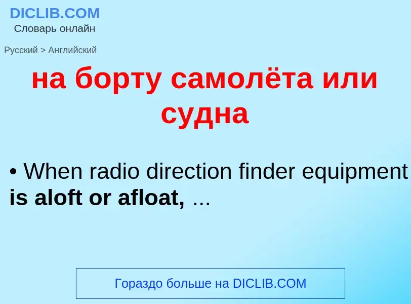 ¿Cómo se dice на борту самолёта или судна en Inglés? Traducción de &#39на борту самолёта или судна&#